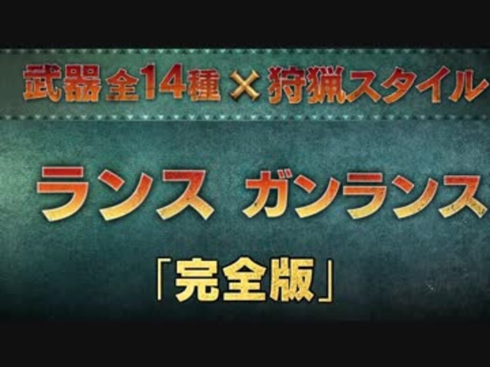 3ds モンスターハンターｘ クロス ランス ガンランス 完全版pv ニコニコ動画