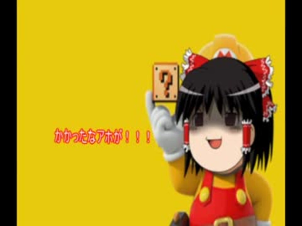 ゆっくりマリオメーカー 孔明の罠 Part1 ニコニコ動画