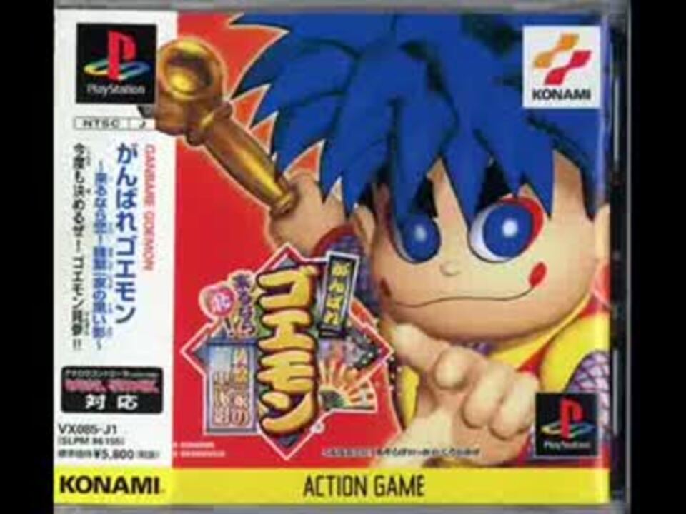 作業用bgm がんばれゴエモン 来るなら恋 綾繁一家の黒い影 ニコニコ動画