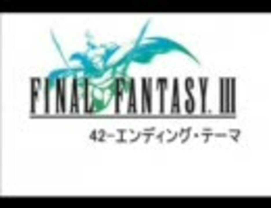 作業用ｂｇｍ ファイナルファンタジーｉｉｉ ｆｆ3 ニコニコ動画