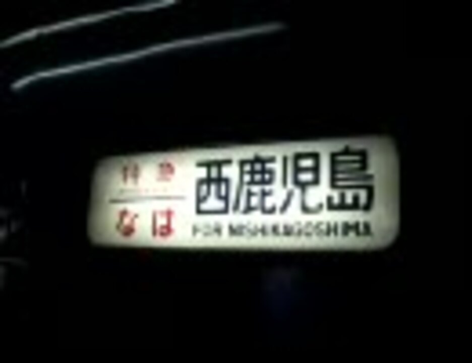 特急なは の方向幕 方向幕回し】JR九州24系25形「特急なは 京都」から「回送」 京都