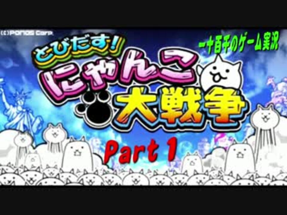 人気の とびだす にゃんこ大戦争 動画 16本 ニコニコ動画