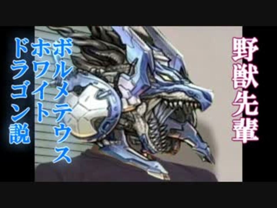 野獣先輩ボルメテウス ホワイト ドラゴン説 Dm ニコニコ動画