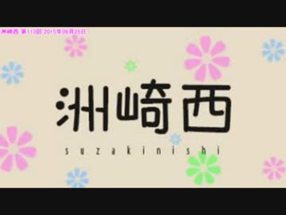 人気の 洲崎西 ラジオ 動画 5本 8 ニコニコ動画