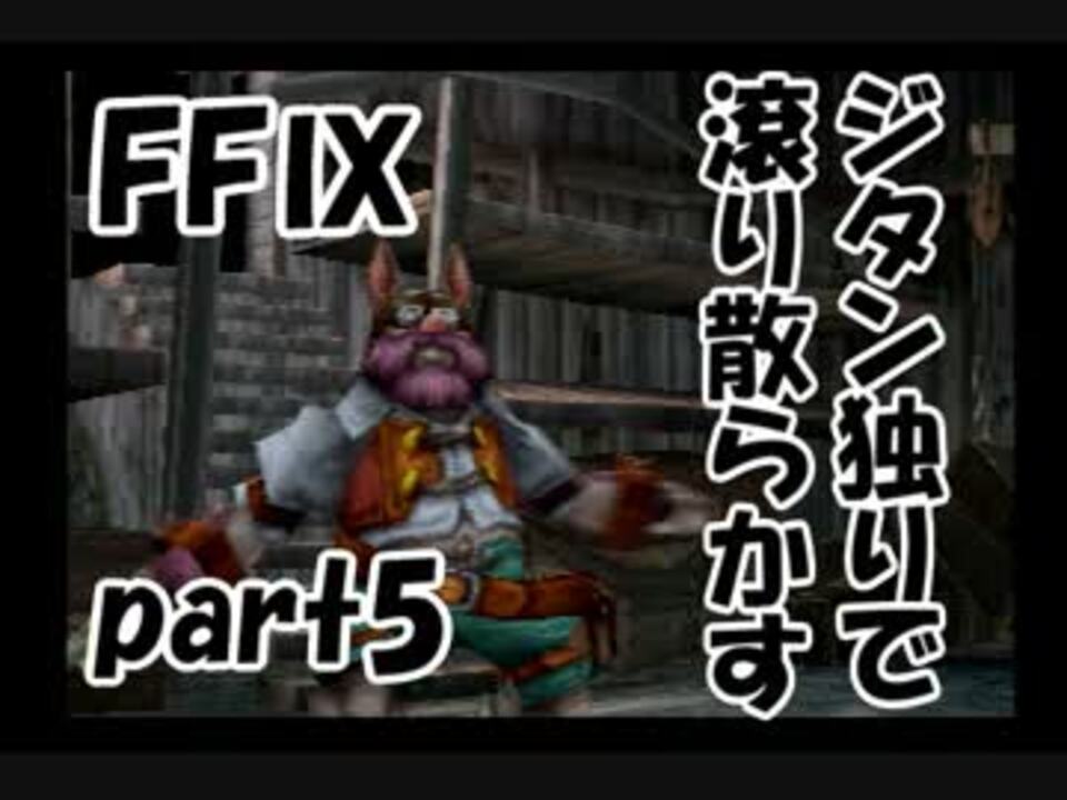 人気の Ff9 ジタン 動画 85本 2 ニコニコ動画