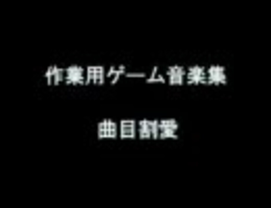 作業用ゲーム音楽集 ニコニコ動画