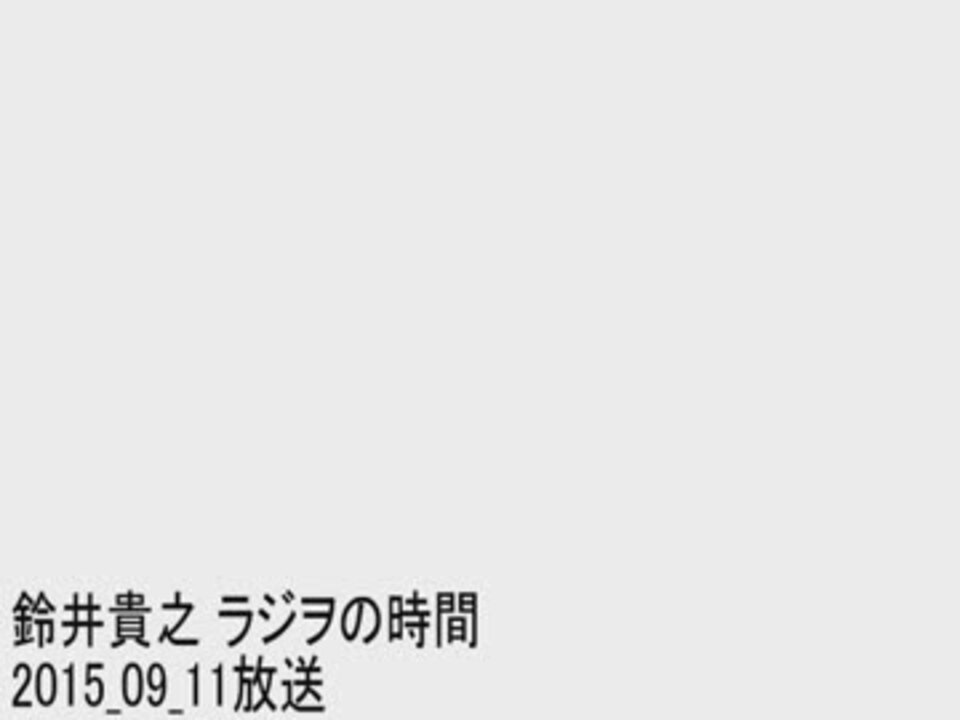 鈴井貴之 ラジヲの時間 2015_09_11(ゲスト藤尾 仁志) ニコニコ動画