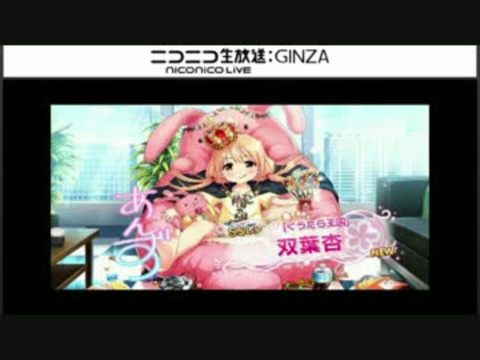 デレステ 時間寝ずにssr双葉杏を狙ってリセマラ続けた結果 ガシャ ニコニコ動画