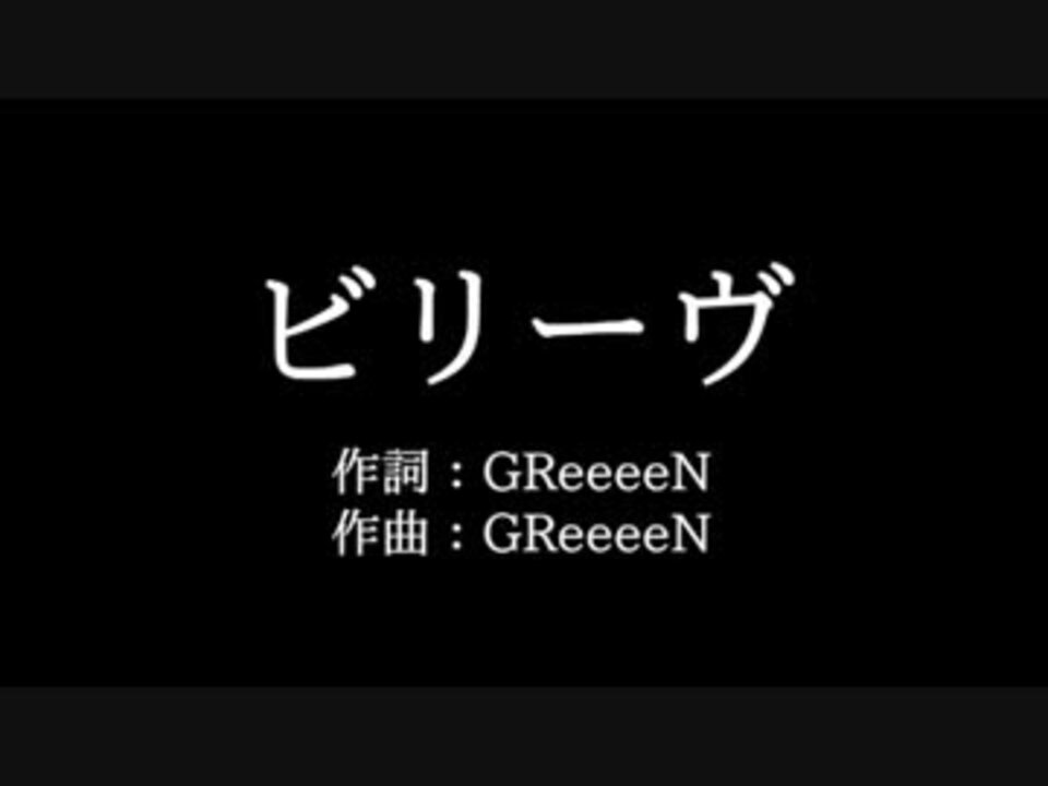 Greeeen ビリーヴ 歌詞付き Full カラオケ練習用 ニコニコ動画