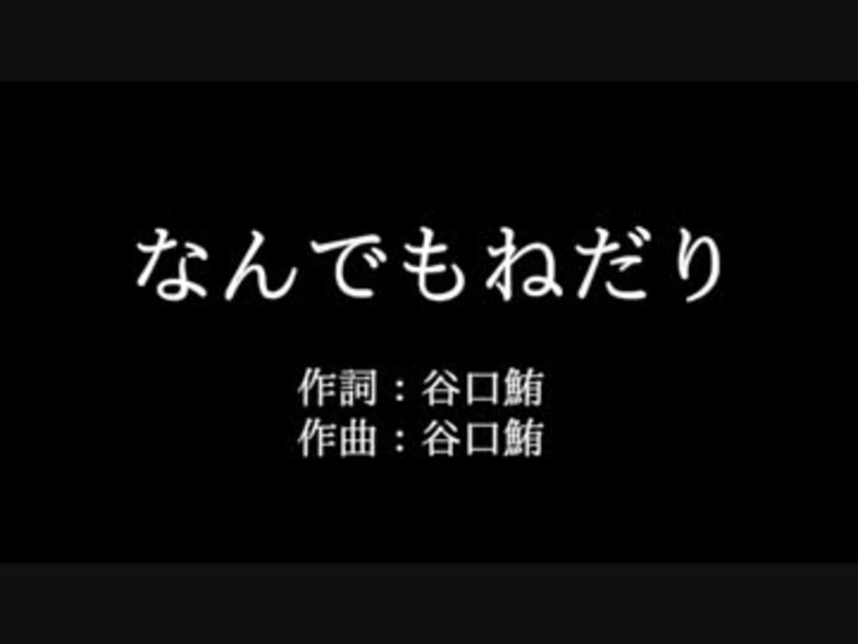 Kana Boon なんでもねだり 歌詞付き Full カラオケ練習用 ニコニコ動画