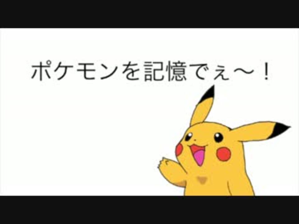 人気の ポケモンかけるかな 動画 本 ニコニコ動画