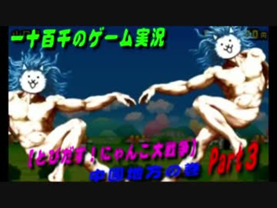 人気の とびだす にゃんこ大戦争 動画 16本 ニコニコ動画