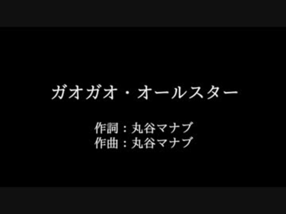 Little Glee Monster ガオガオ オールスター 歌詞付き カラオケ練習用 ニコニコ動画