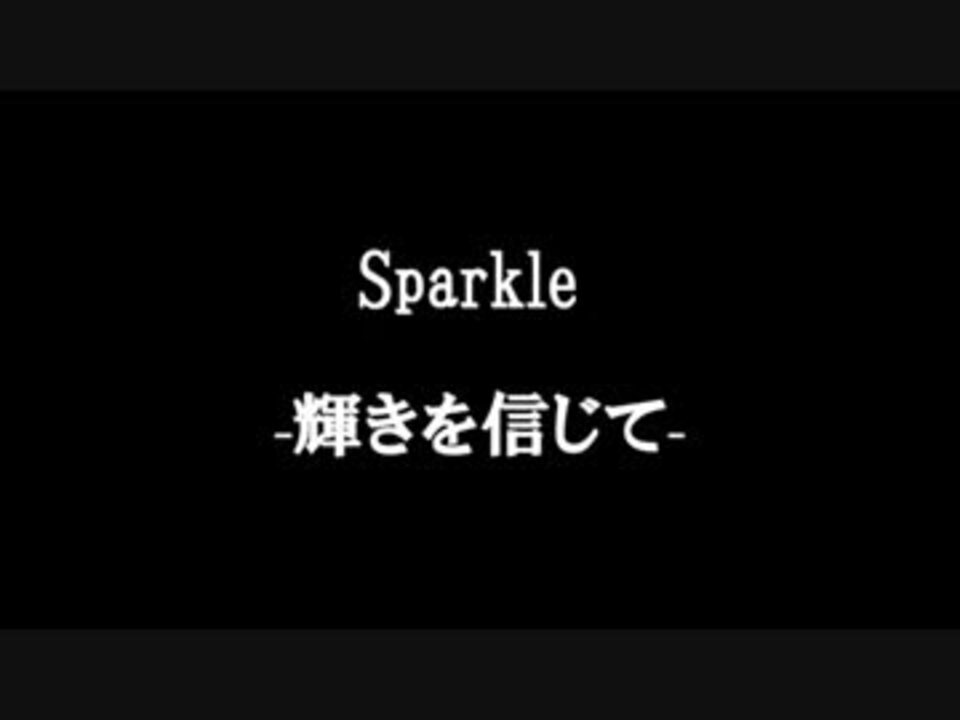 May J Sparkle 輝きを信じて 歌詞付き Full カラオケ練習用 ニコニコ動画