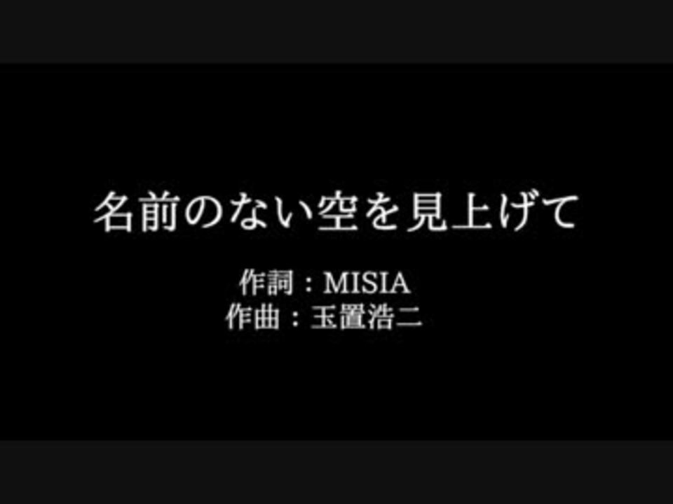 Misia 名前のない空を見上げて 歌詞付き Full カラオケ練習用 ニコニコ動画