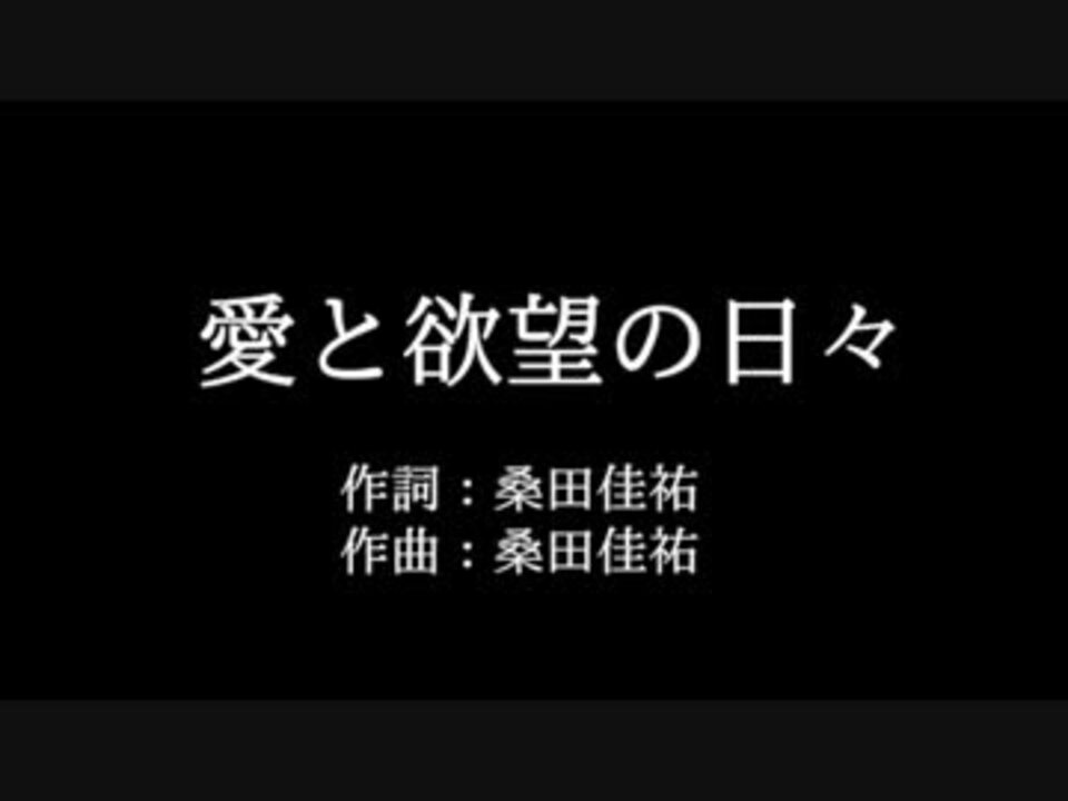 サザンオールスターズ 愛と欲望の日々 歌詞付き Full カラオケ練習用 ニコニコ動画