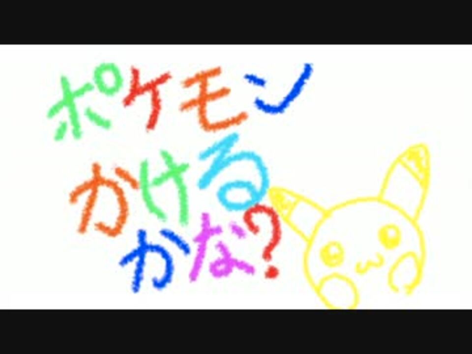 ポケモンかけるかな ニコニコ動画