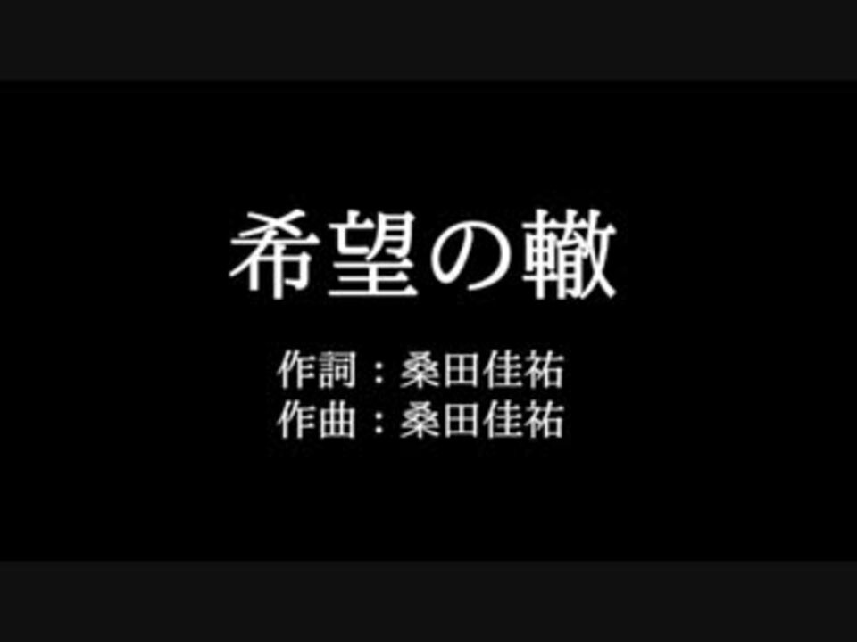 サザンオールスターズ 希望の轍 歌詞付き Full カラオケ練習用 ニコニコ動画