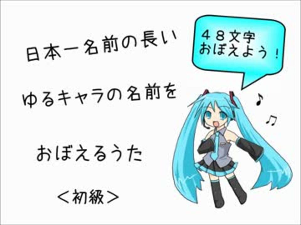 初音ミク 日本一名前の長いゆるキャラの名前をおぼえるうた 初級 ニコニコ動画