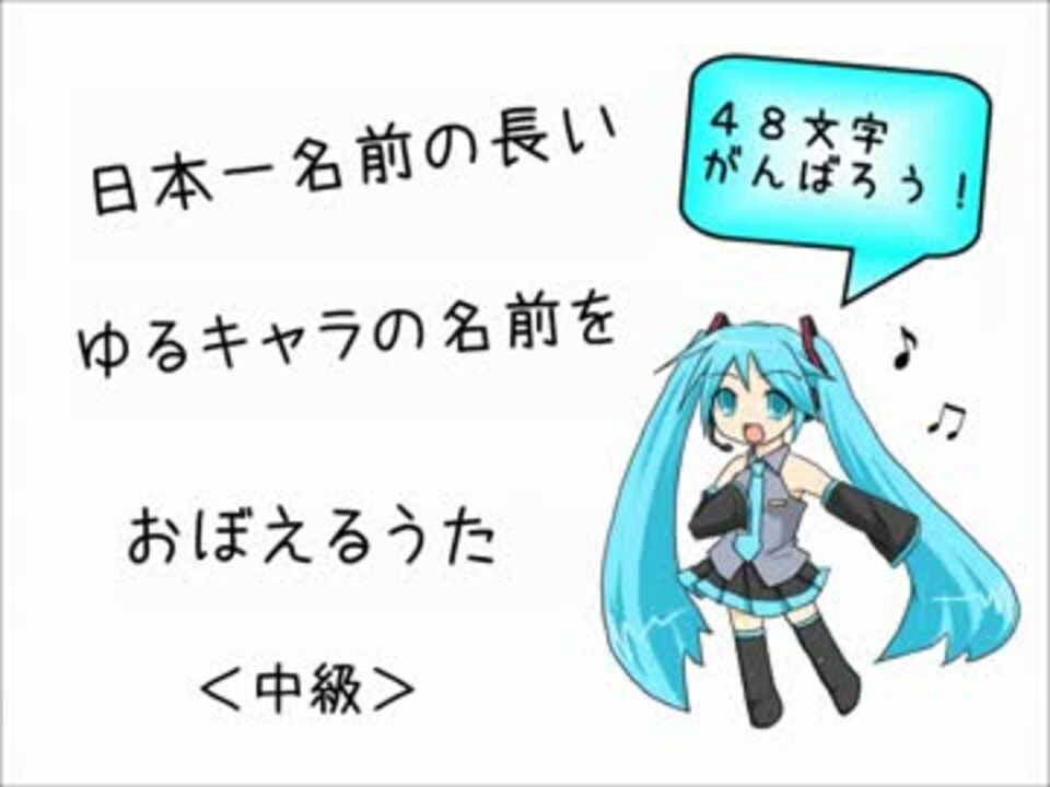 初音ミク 日本一名前の長いゆるキャラの名前をおぼえるうた 中級 ニコニコ動画