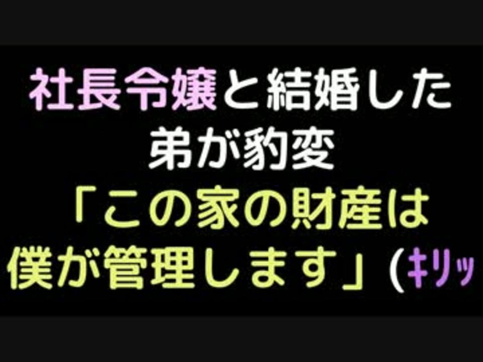 社長令嬢と結婚した弟が豹変 この家の財産は僕が管理します ｷﾘｯ ニコニコ動画