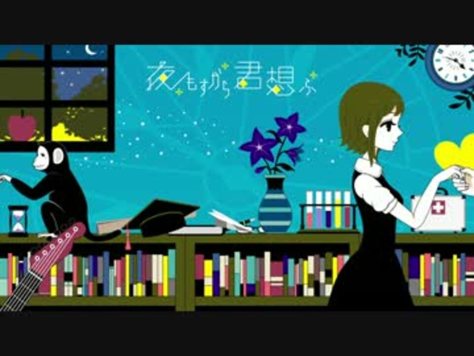 人気の 夜もすがら君想フ 動画 2 625本 ニコニコ動画