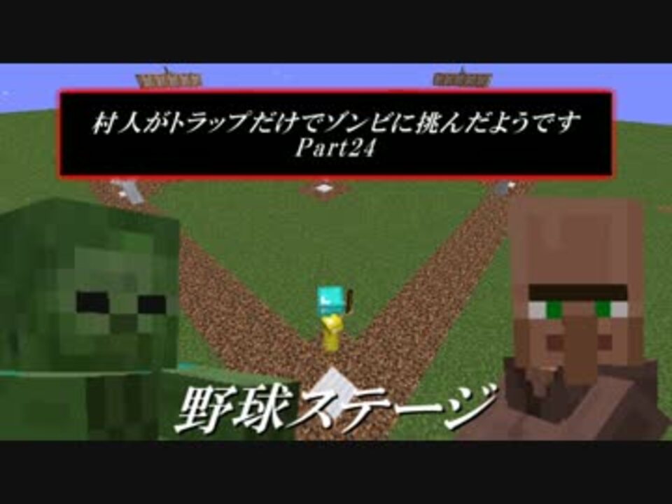 Minecraft 村人がトラップだけでゾンビに挑んだようです24 ゆっくり ニコニコ動画