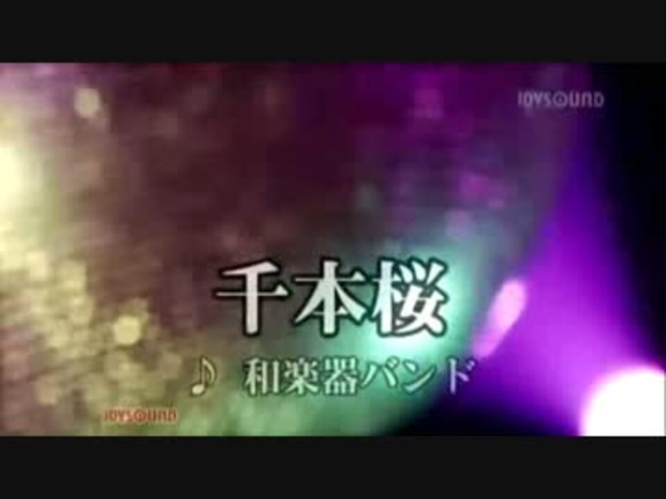 千本桜 和楽器バンド カラオケ ニコニコ動画