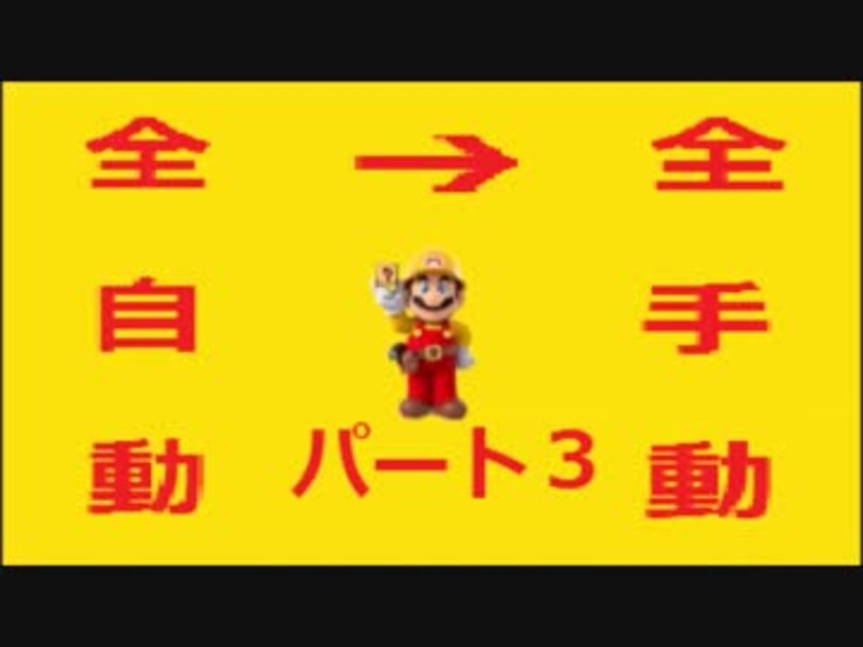 スーパーマリオメーカー 全自動コースを全手動クリアする Part3 ニコニコ動画