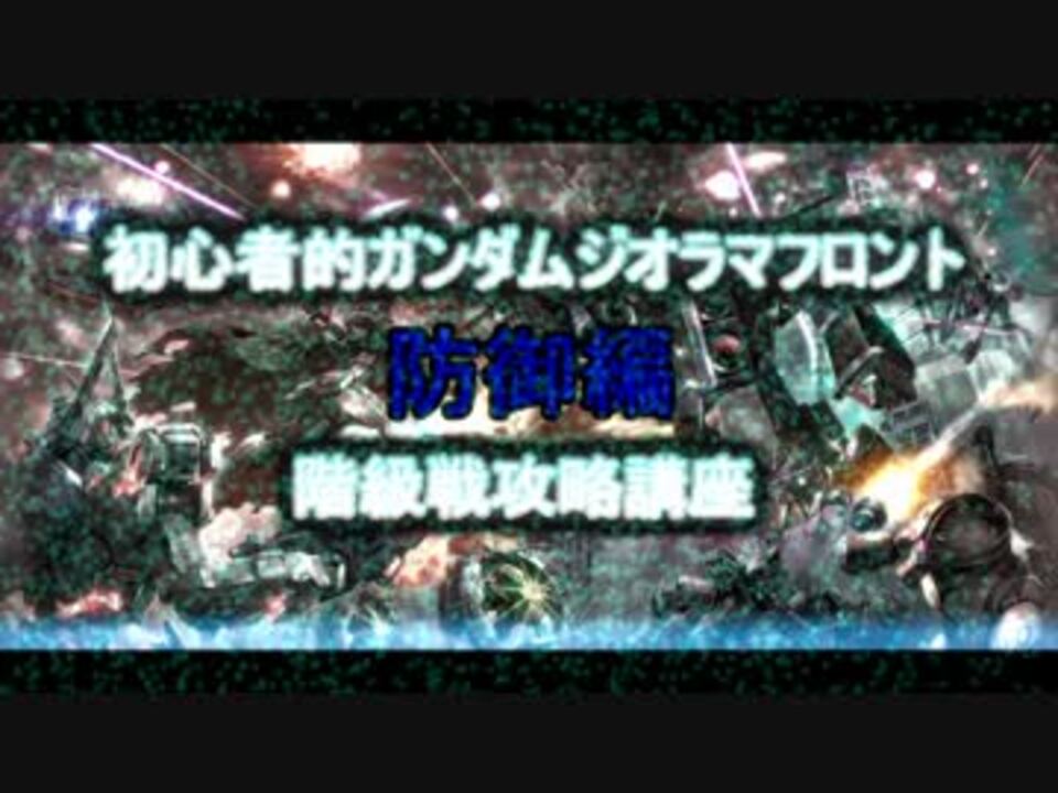 実況 初心者的ガンダムジオラマフロント 階級戦攻略講座 防御編