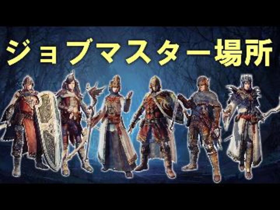 ドラゴンズドグマオンライン全ジョブマスター9 15現在 ニコニコ動画