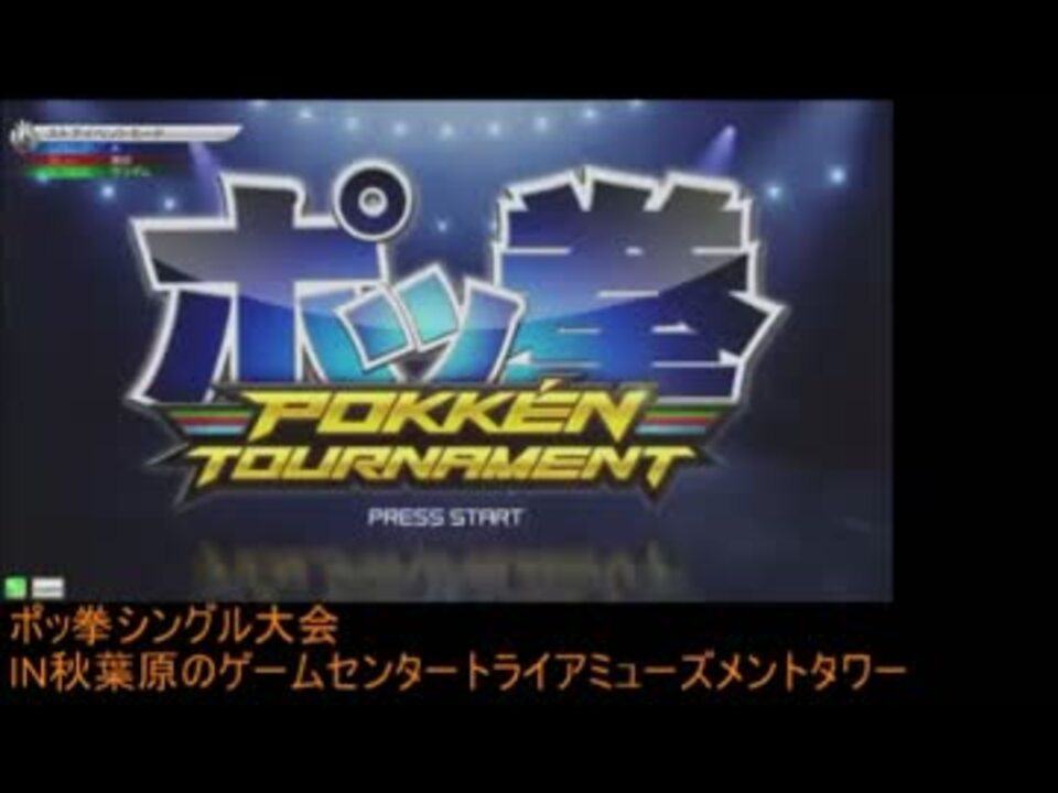 トラタワ 第一回ポッ拳シングル大会 ポッ劇 ニコニコ動画