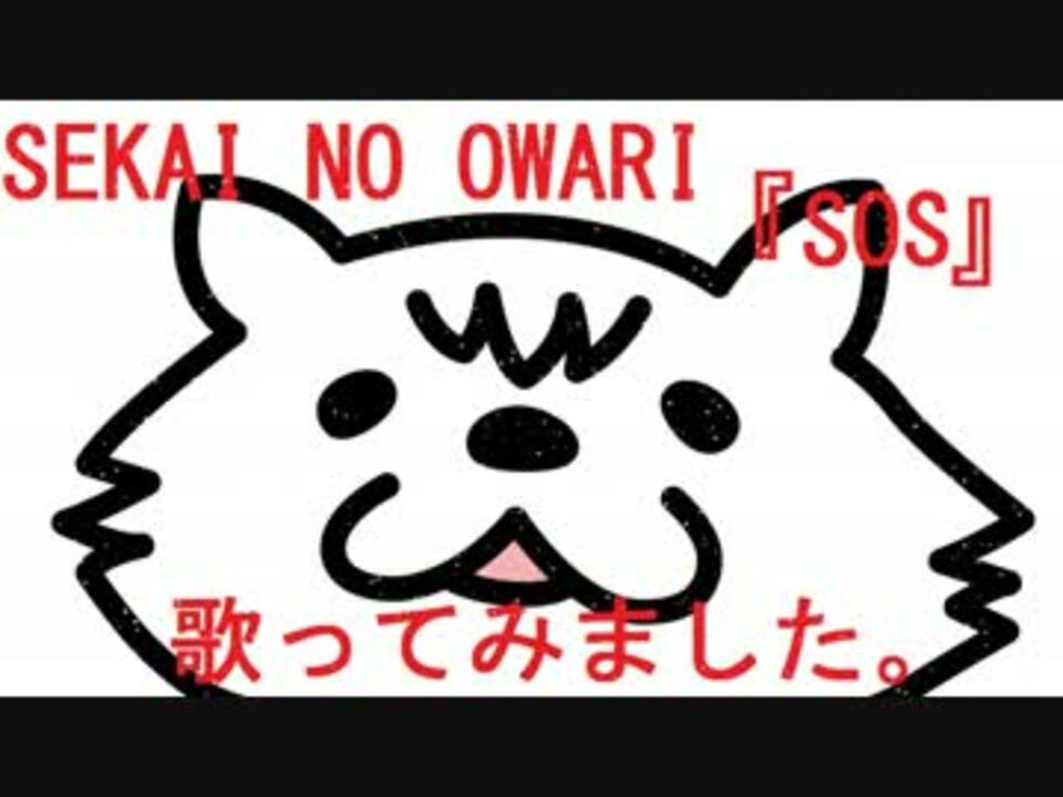 Sekai No Owari Sos 歌ってみました ニコニコ動画