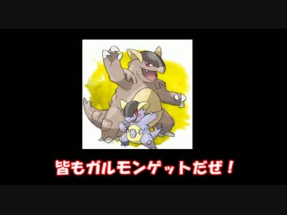 人気の ガルーラ 動画 62本 2 ニコニコ動画