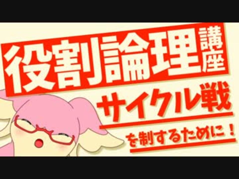 役割論理講座 サイクル戦を制するために ニコニコ動画