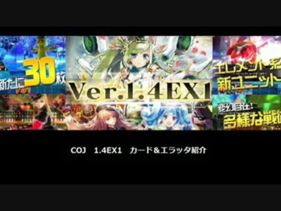 Coj 1 4ex1 カードリスト ニコニコ動画