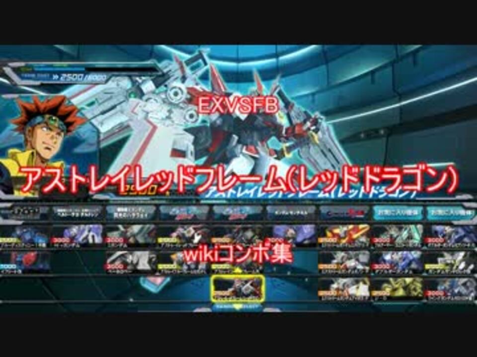 Exvsfb アストレイレッドフレーム レッドドラゴン のwikiコンボ集 ニコニコ動画