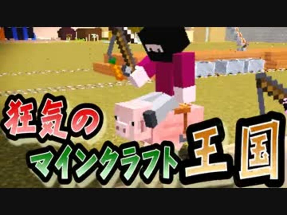 協力実況 狂気のマインクラフト王国 Part7 Minecraft ニコニコ動画