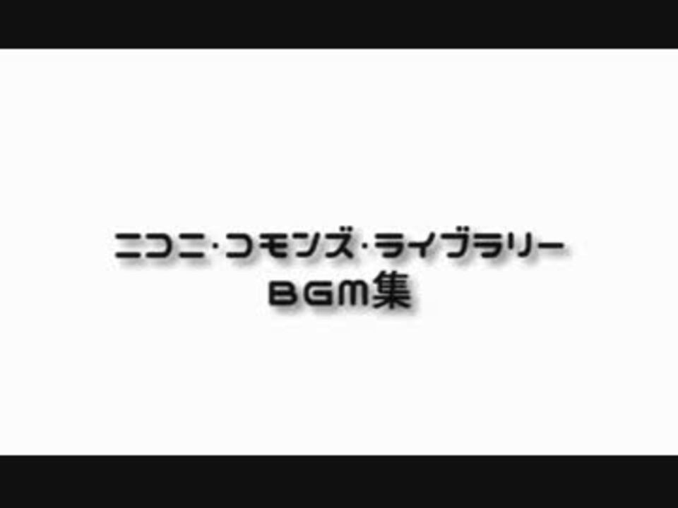 Bgm ニコニ コモンズ ライブラリーvol 1 By ごぶます 音楽 動画