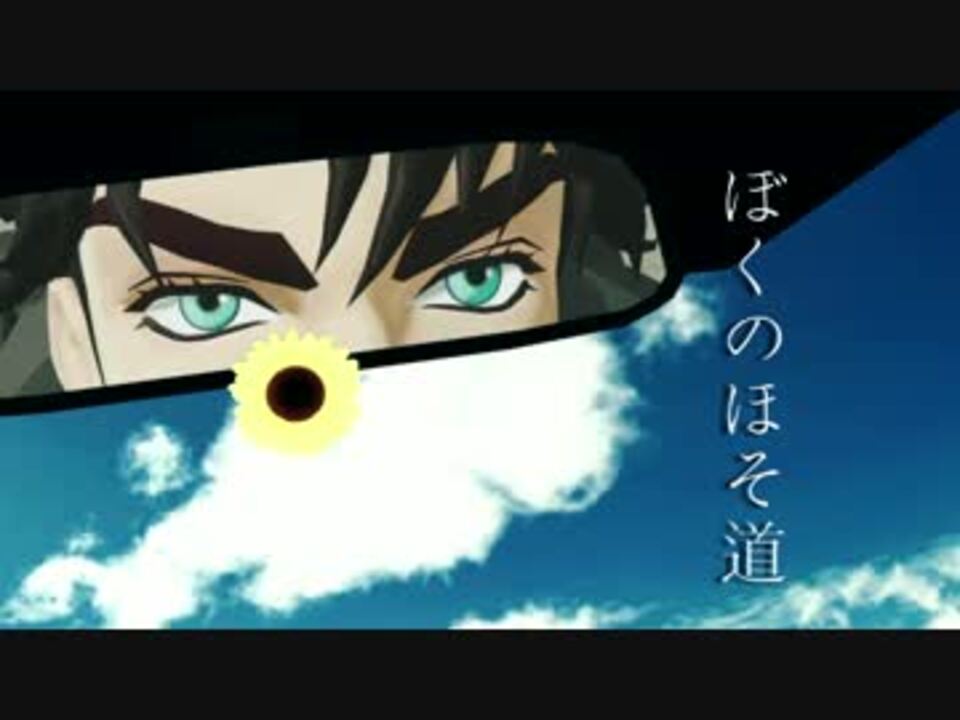 ジョジョmmd ぼくのほそ道 Mmd Pv ニコニコ動画