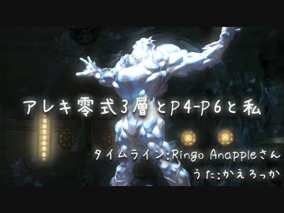 Ff14 アレキ零式3層とp4 P6と私 替え歌 ニコニコ動画