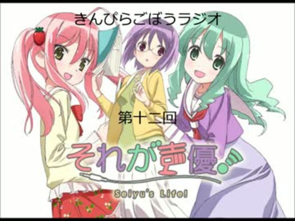 人気の それが声優 ラジオ 動画 7本 ニコニコ動画