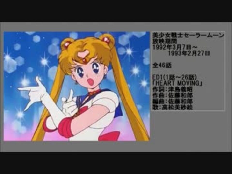 90年代アニメ主題歌集 美少女戦士セーラームーン 第1期 ニコニコ動画