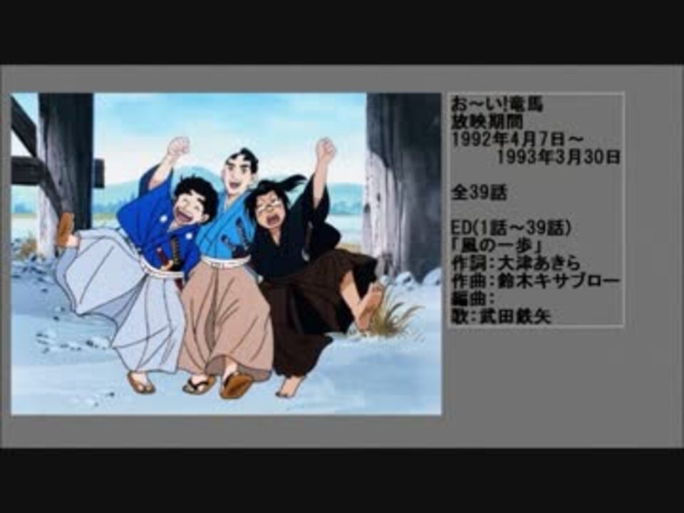 90年代アニメ主題歌集 お い 竜馬 ニコニコ動画