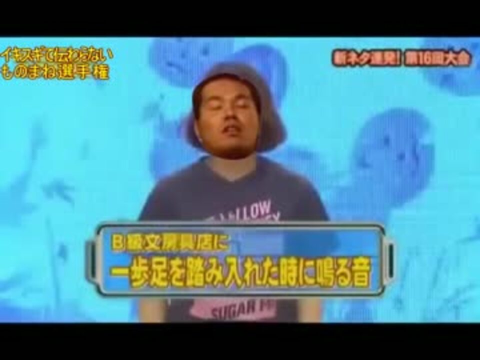 人気の 細かすぎて伝わらないものまね選手権 動画 336本 7 ニコニコ動画