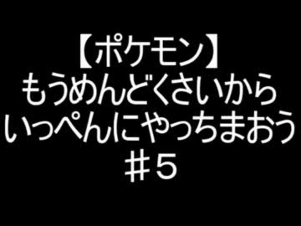 人気の ゲーム ポケットモンスター 動画 5 3本 33 ニコニコ動画