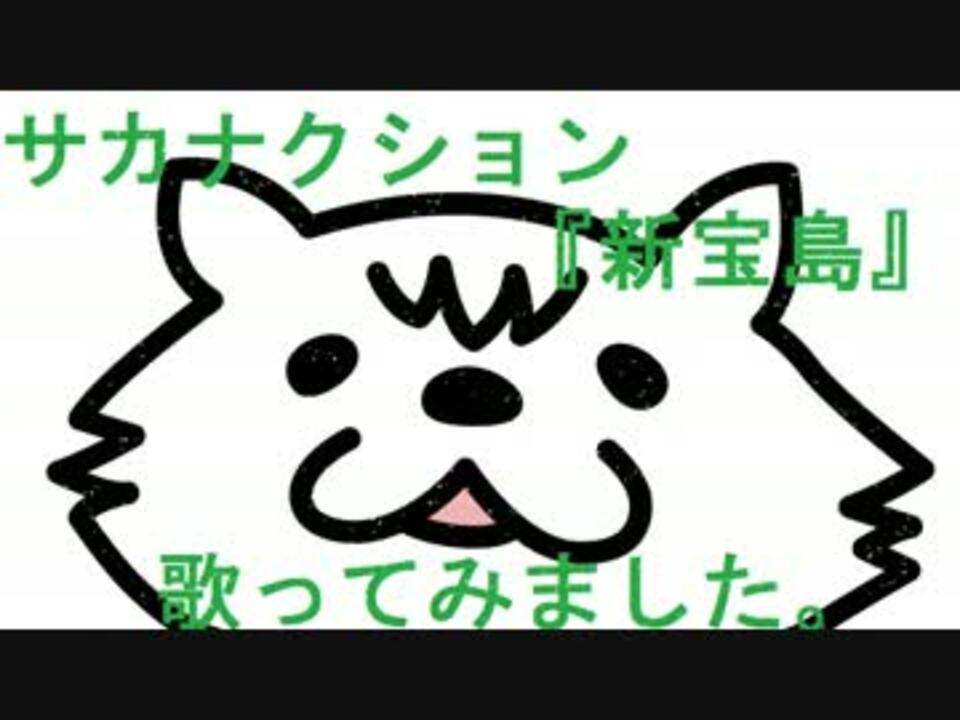 サカナクション 新宝島 歌ってみました 映画バクマン 主題歌 ニコニコ動画