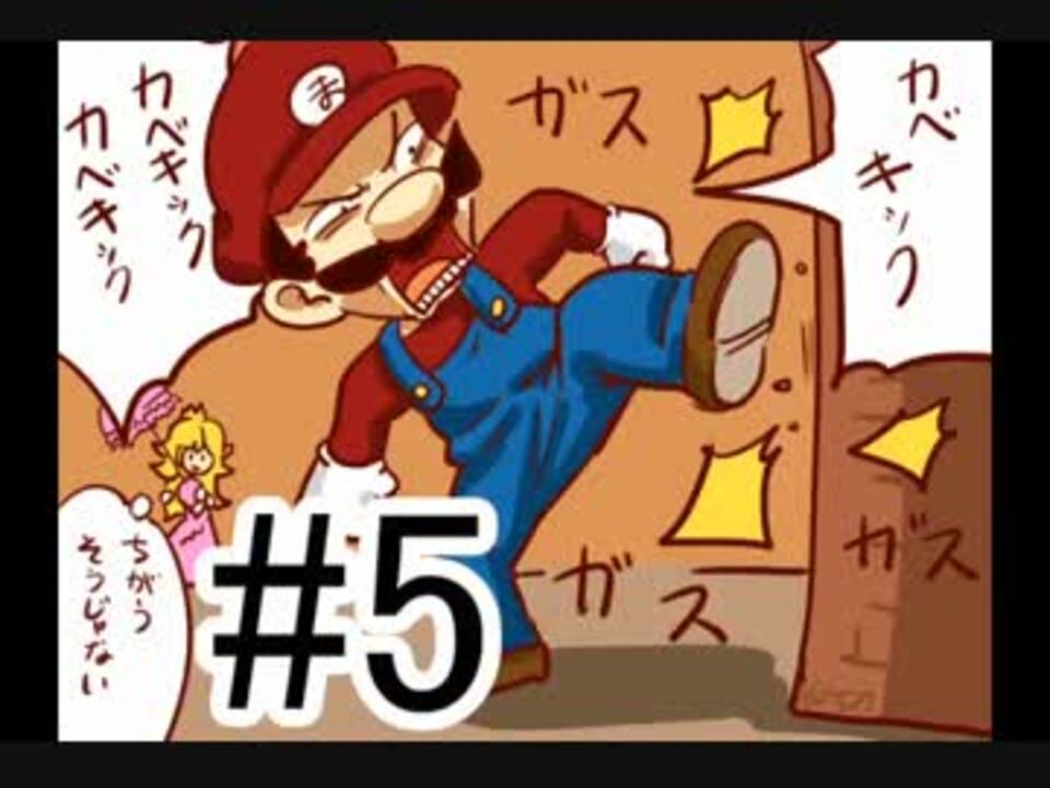 スーパーマリオメーカー あなたのステージプレイしますvol 05 ニコニコ動画