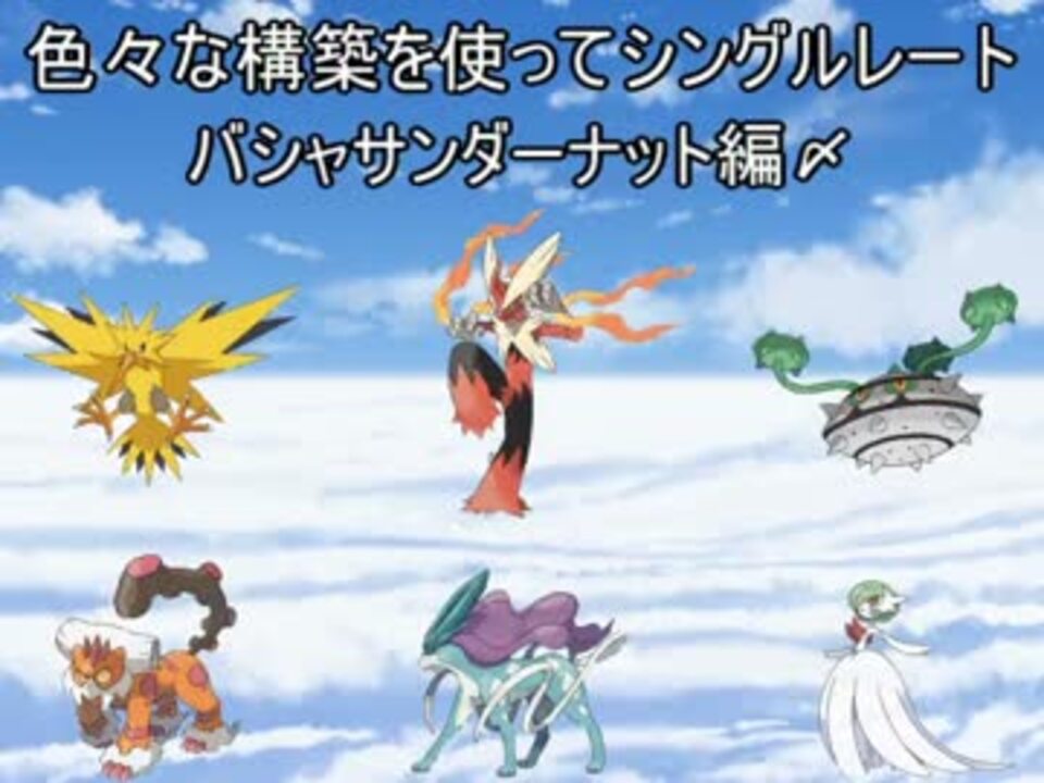 ポケモンoras 色々な構築を使ってシングルレート Part18 ニコニコ動画