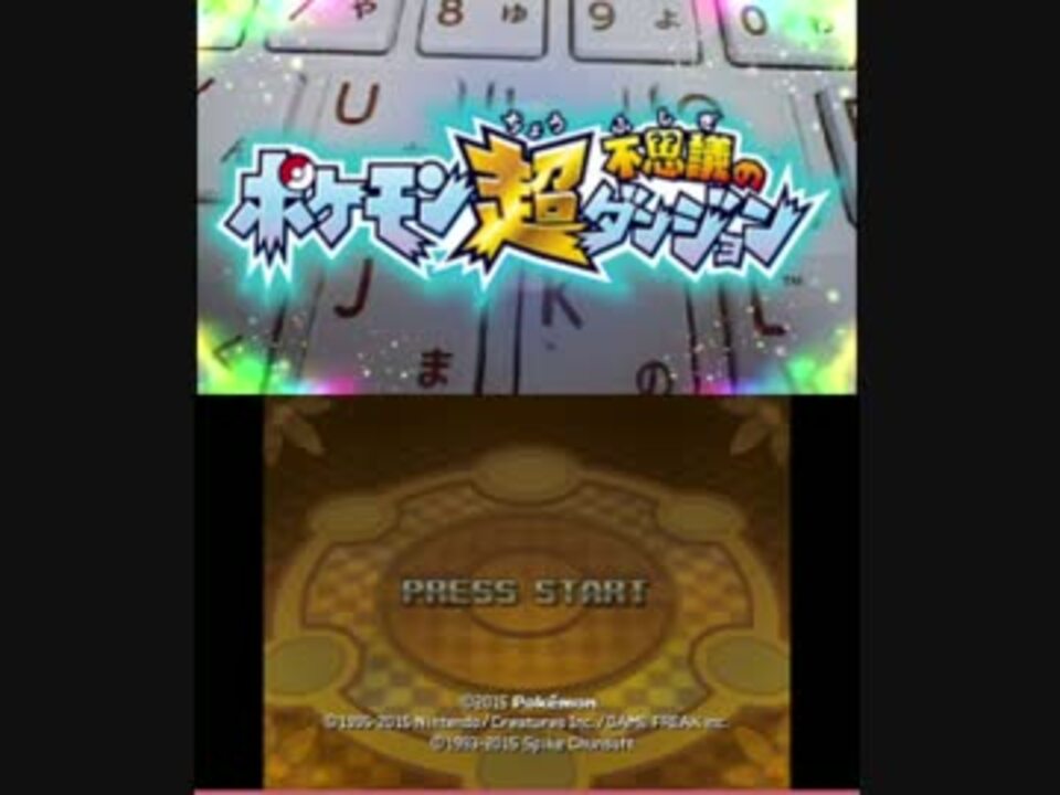 実況 ポケモン超不思議のダンジョン その1 ニコニコ動画